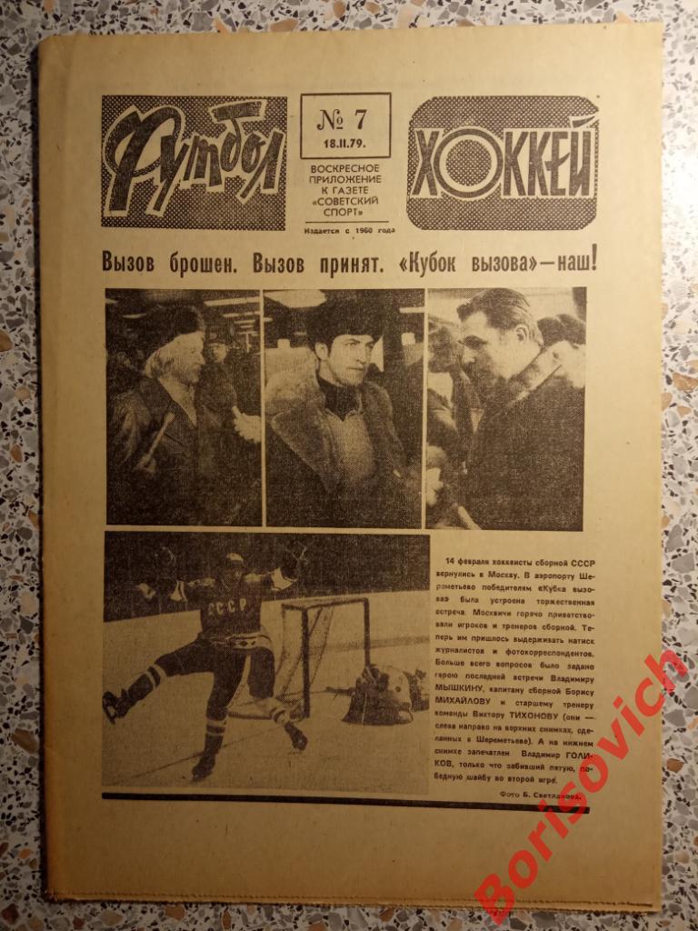 Футбол - Хоккей N 7 1979 год Кубок Вызова Сборная Польди Спартак