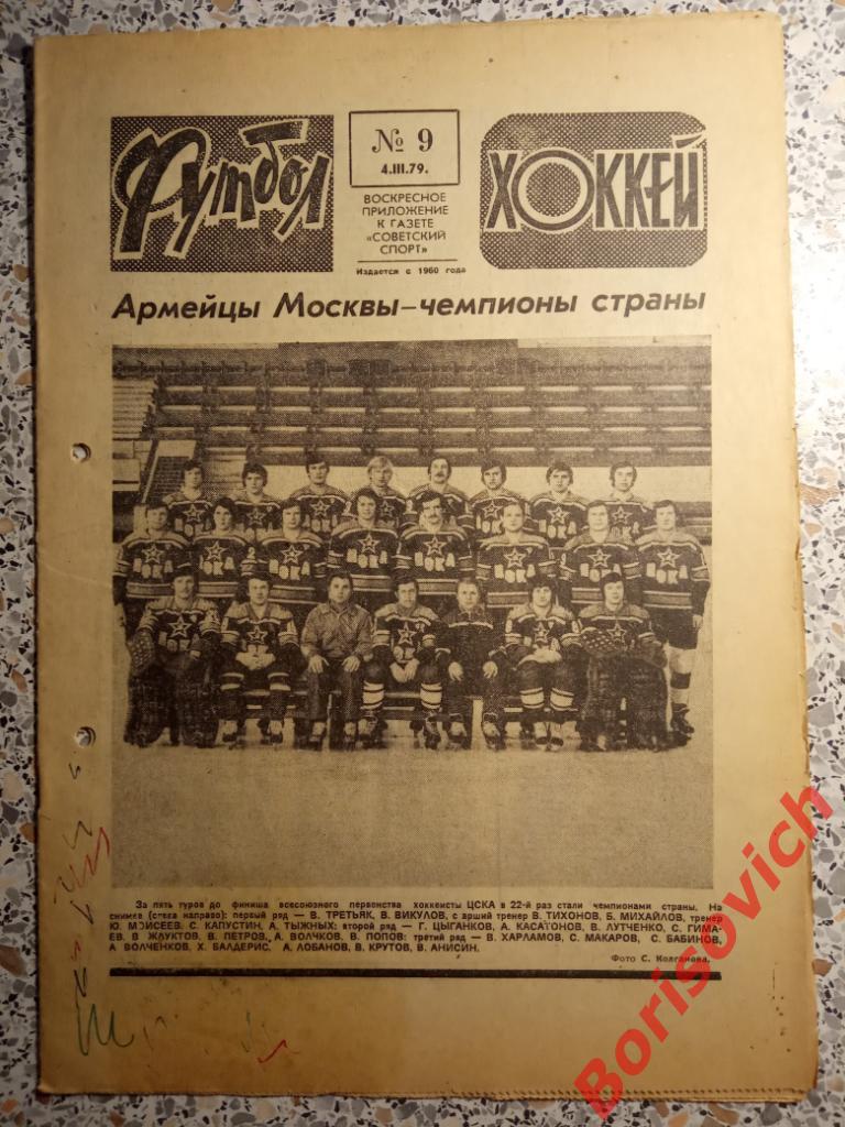 Футбол - Хоккей N 9 1979 год ЦСКА Кубок СССР Белоусов Трактор Спартак Динамо