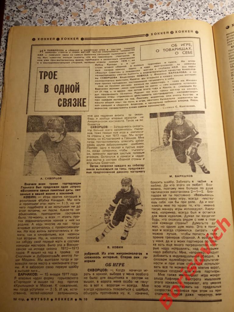 Футбол - Хоккей N 10 1979 год Торпедо Горький Кубок СССР Скворцов Ковин Варнаков 2