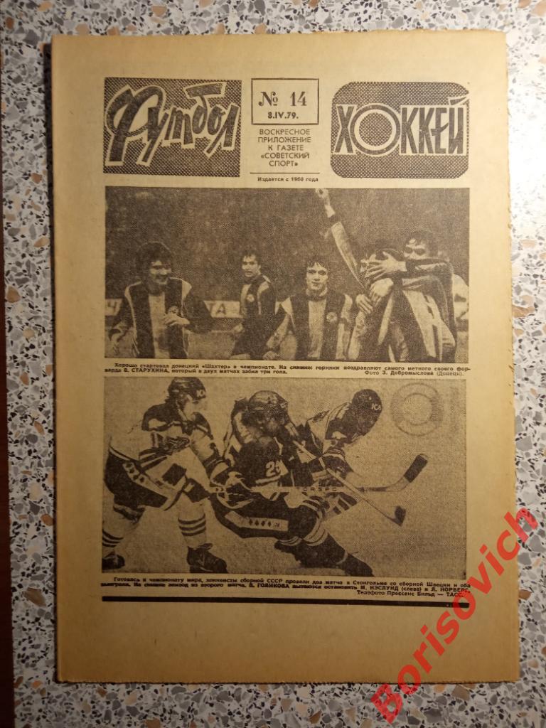 Футбол - Хоккей N 14 1979 Сборная