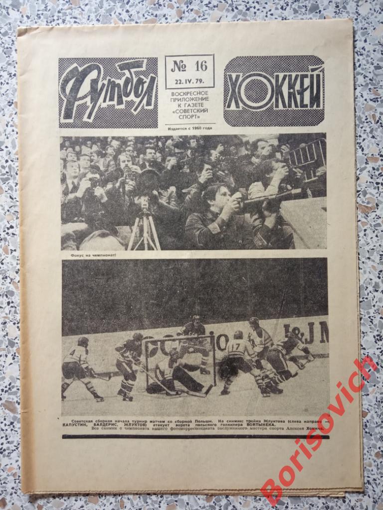 Футбол - Хоккей N 16 1979 Сборная СССР Чемпионат мира НЕ РАЗРЕЗАН