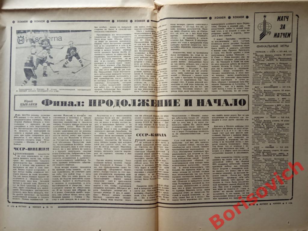 Футбол - Хоккей N 16 1979 Сборная СССР Чемпионат мира НЕ РАЗРЕЗАН 3