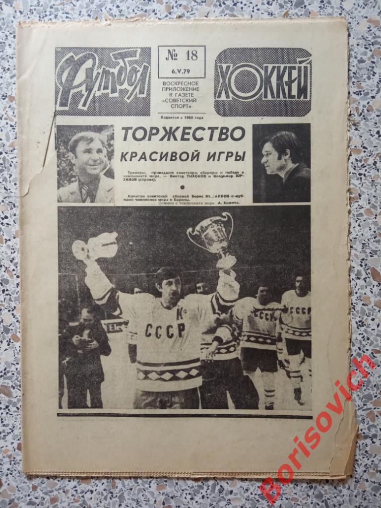 Футбол - Хоккей N 18 1979 Сборная СССР Чемпионат мира Спартак Динамо Киев