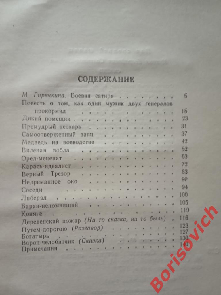 М. Е. Салтыков-Щедрин Сказки Москва 1974 год 143 страницы 1