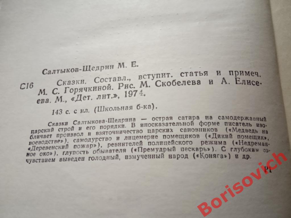 М. Е. Салтыков-Щедрин Сказки Москва 1974 год 143 страницы 2