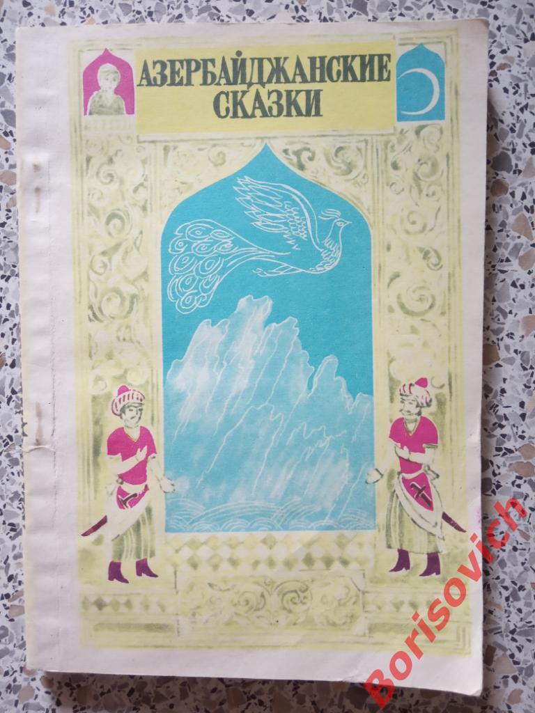 Азербайджанские сказки Баку Гянджлик 1986 г 160 страниц