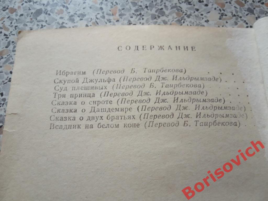 Азербайджанские сказки Баку Гянджлик 1986 г 160 страниц 2