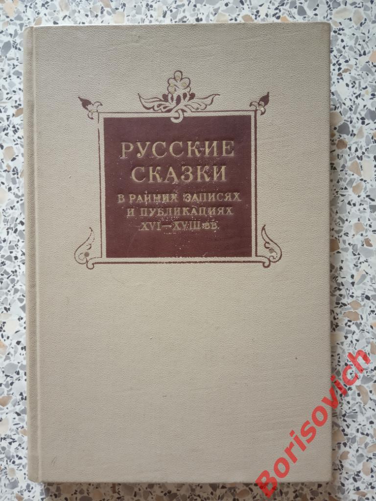 Русские сказки в ранних записях и публик XVI-XVIII вв. 1971. 288 стр Тир 10 000