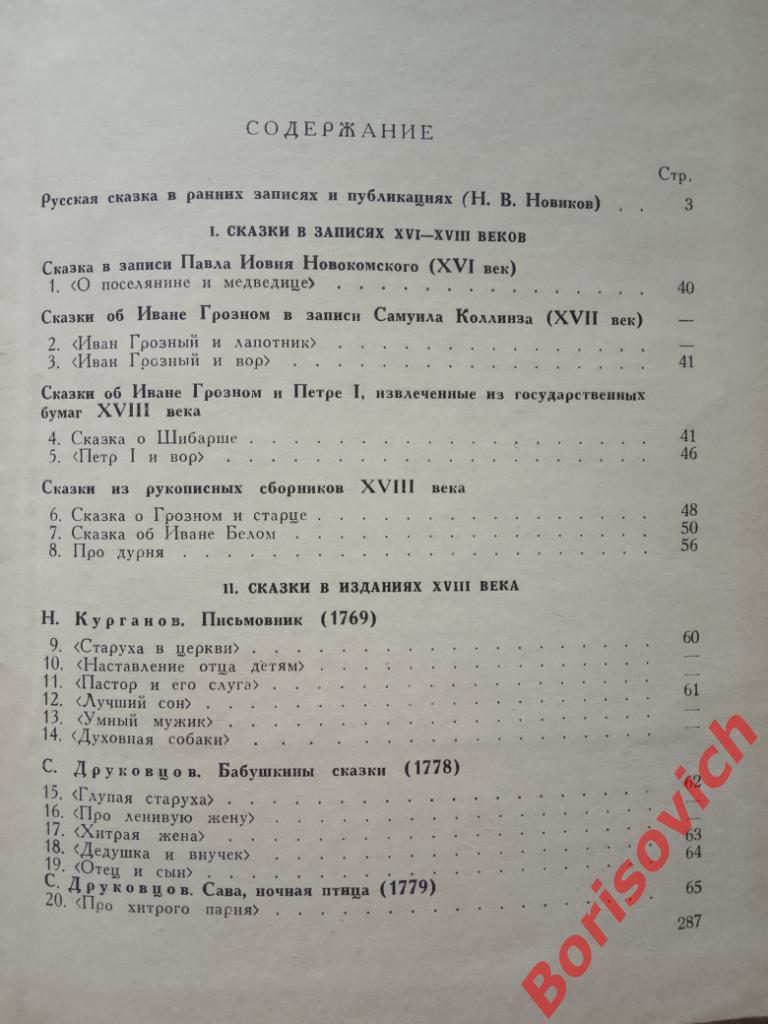 Русские сказки в ранних записях и публик XVI-XVIII вв. 1971. 288 стр Тир 10 000 1