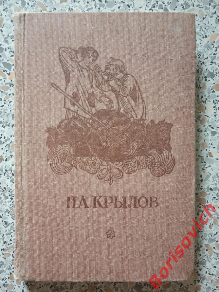 И.А.Крылов Басни Москва 1958 г 240 страниц