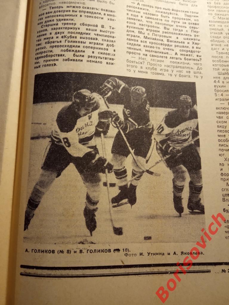 Футбол - Хоккей N 21 1979 Спартак Тбилиси Сборная Динамо братья Голикова Црвена 3