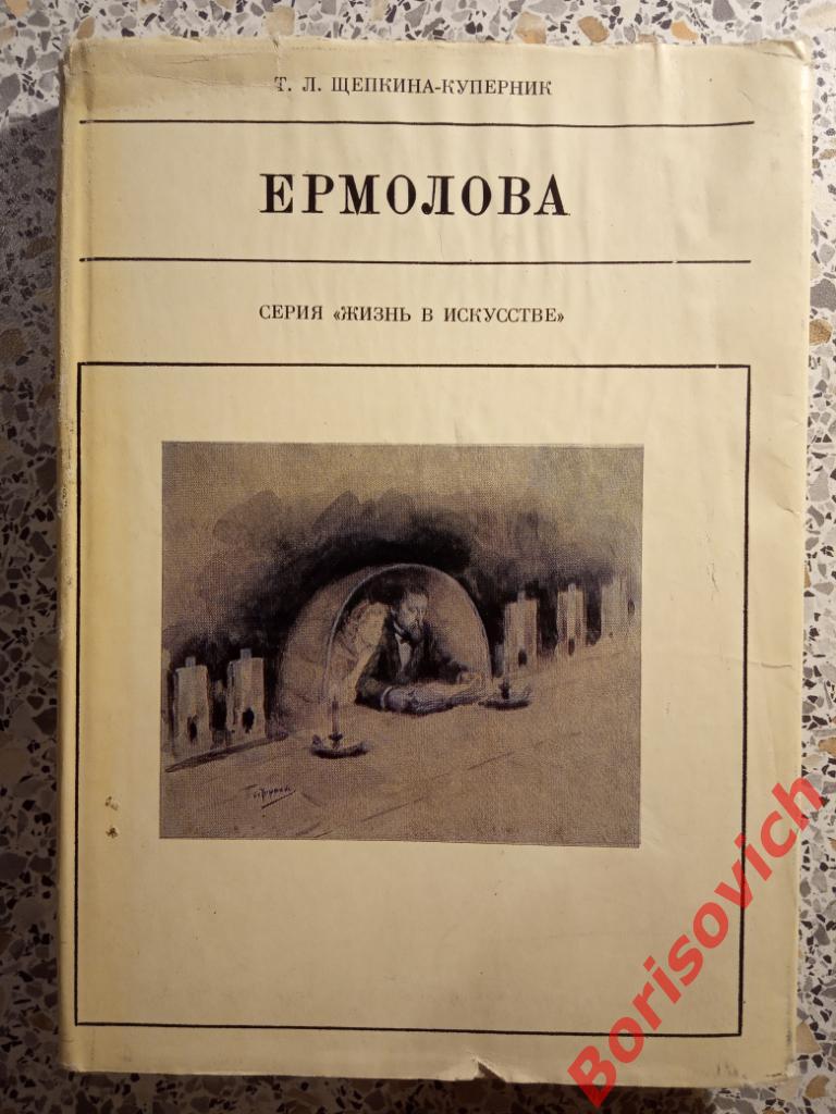 Ермолова Москва 1972 г 200 страниц ТИРАЖ 50 000 экз