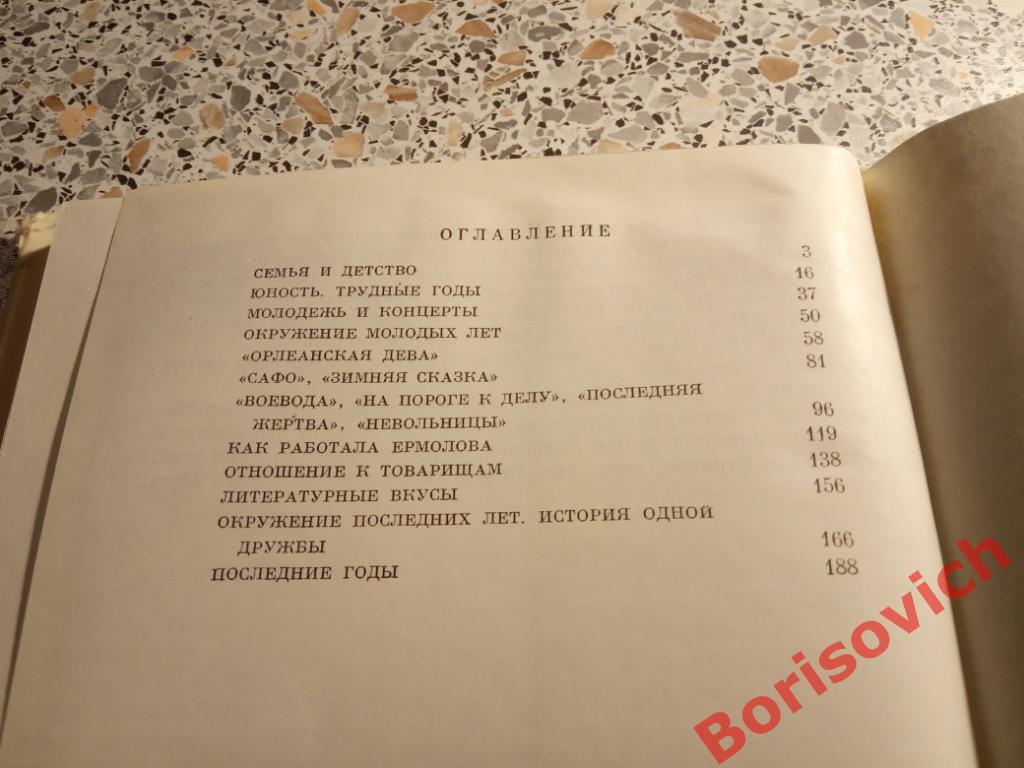 Ермолова Москва 1972 г 200 страниц ТИРАЖ 50 000 экз 1