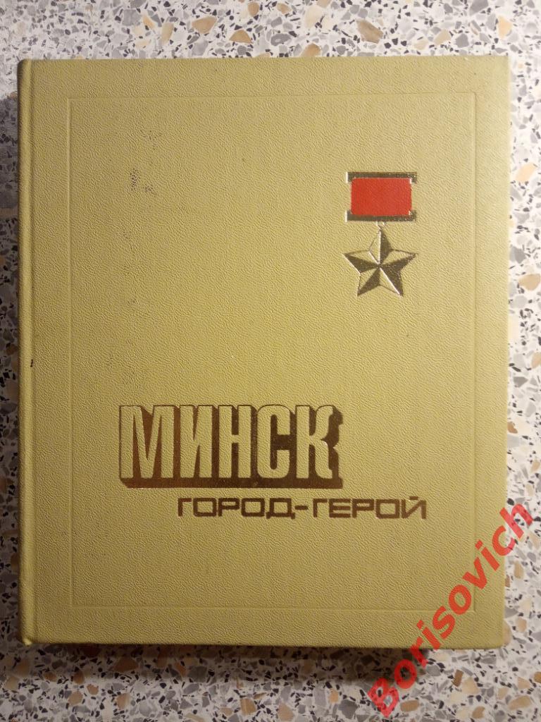 МИНСК Город-герой 1976 г 384 страницы с илл 3 карты
