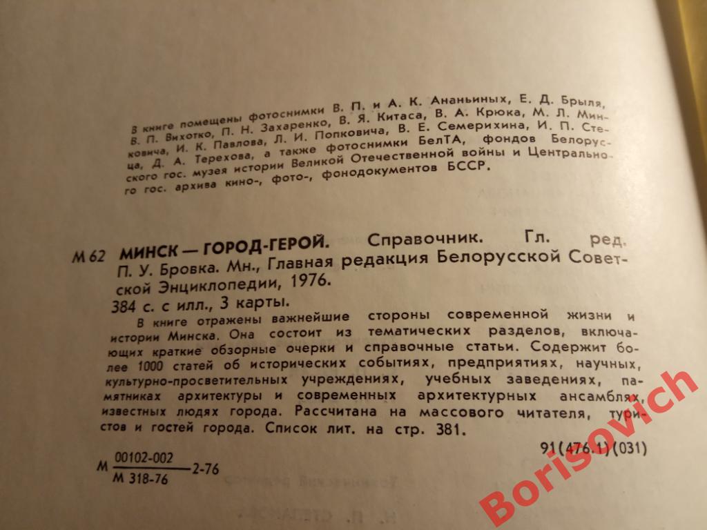 МИНСК Город-герой 1976 г 384 страницы с илл 3 карты 4