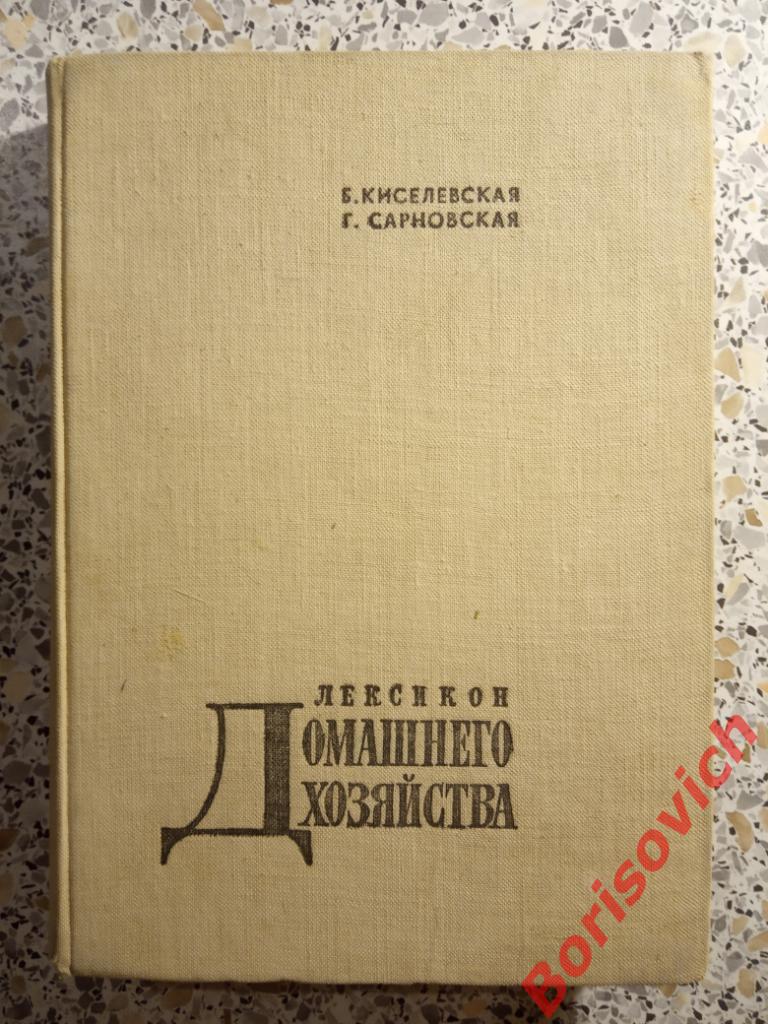 Лексикон Домашнего хозяйства Варшава 1965 г 384 страницы