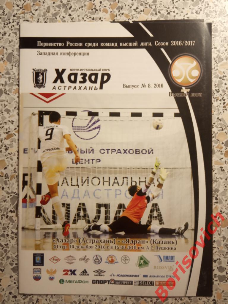 МФК Хазар Астрахань - МФК Ядран Казань 10-12-2016