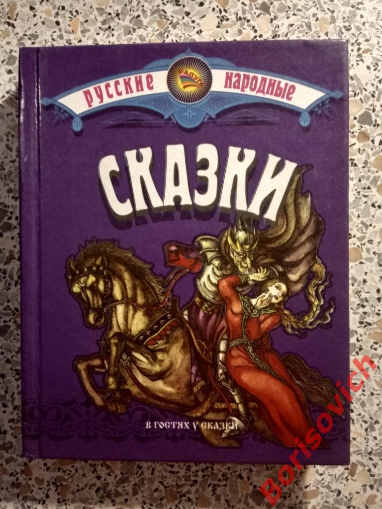 Русские народные сказки Москва 2002 год 316 страниц Тираж 10 000 экз