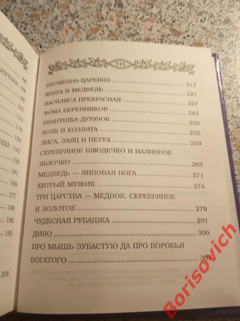 Русские народные сказки Москва 2002 год 316 страниц Тираж 10 000 экз 4