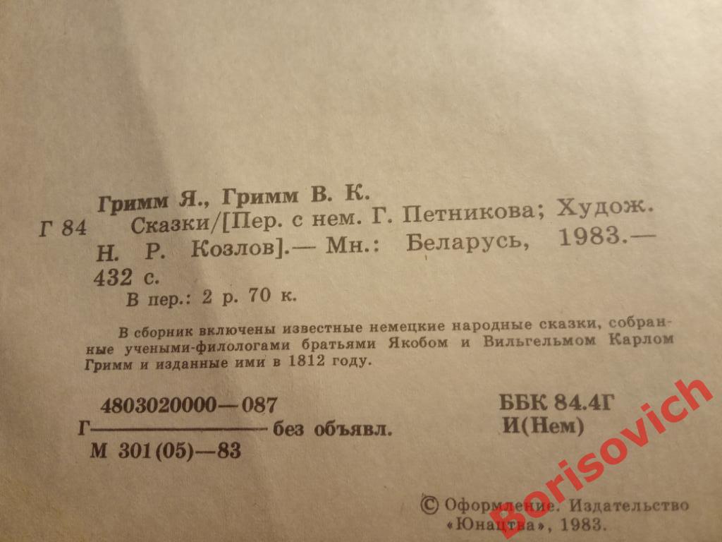 Братья Гримм Сказки Минск 1983 год 432 страницы 1