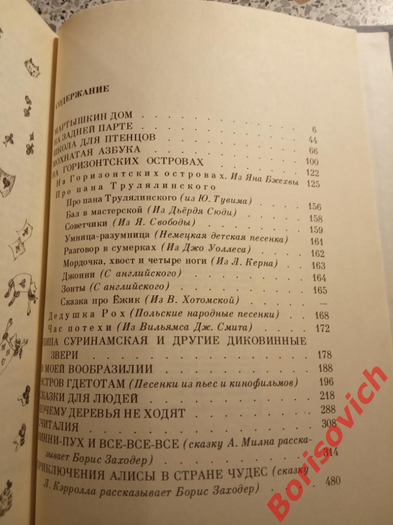 Борис Заходер Стихи и сказки Москва 1991 г 591 страница 2