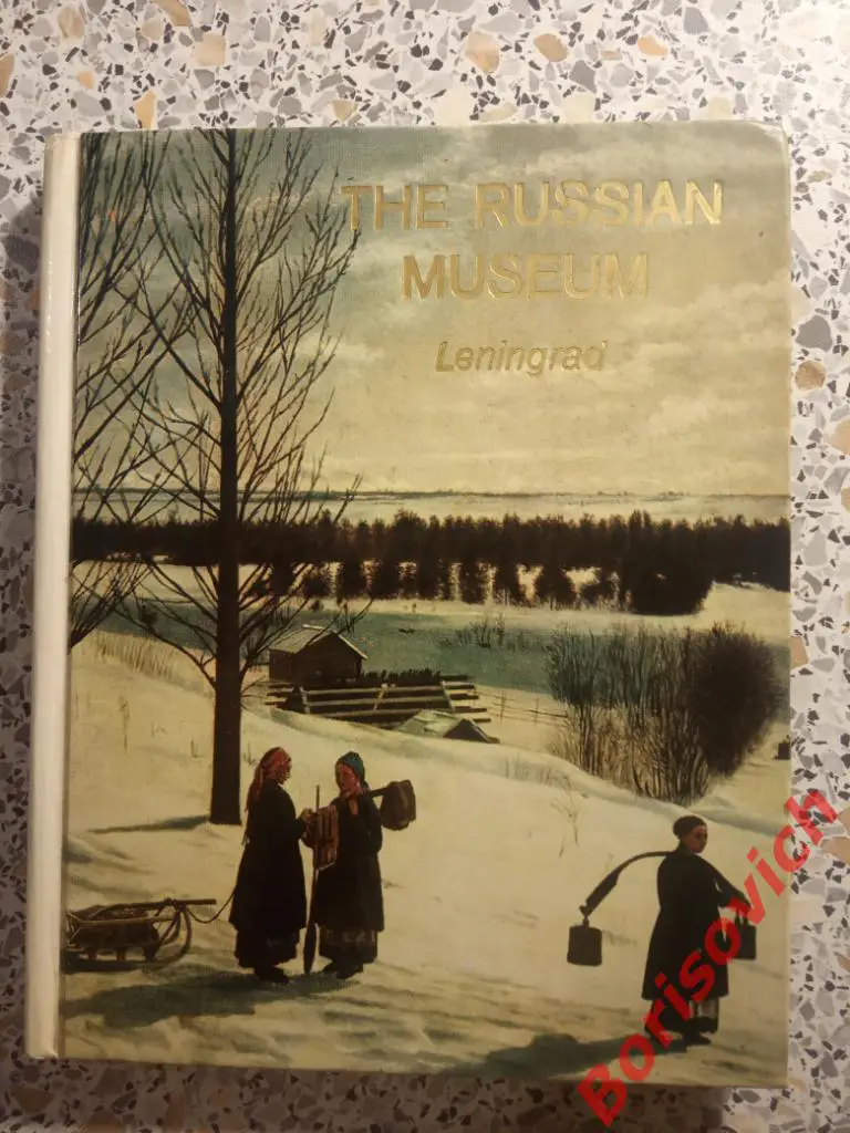 Русский музей Ленинград 1980 г 148 страниц ТИРАЖ 30 000 экз