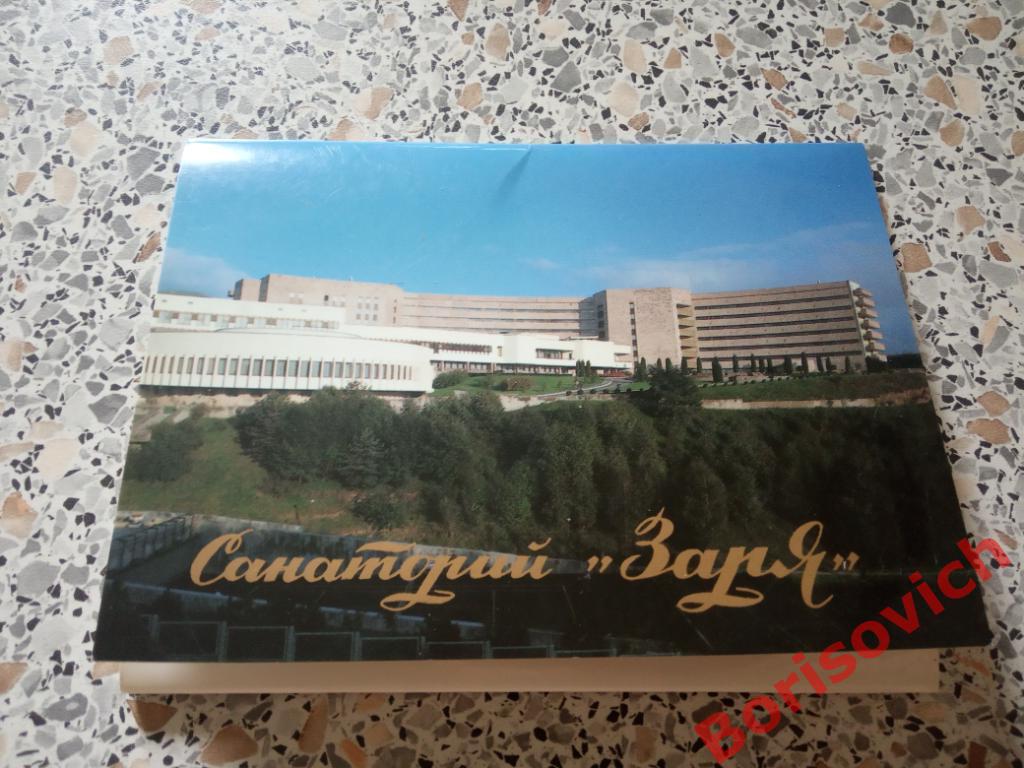 Набор открыток санаторий Заря Кисловодск 1995