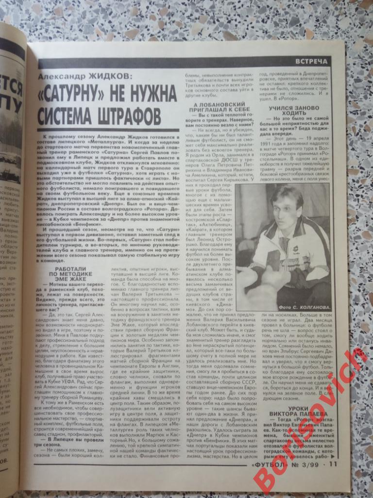 Футбол N 3. 1999 Спартак Сочи Сатурн Ротор Зенит Локо Алания Торпедо Динамо 5