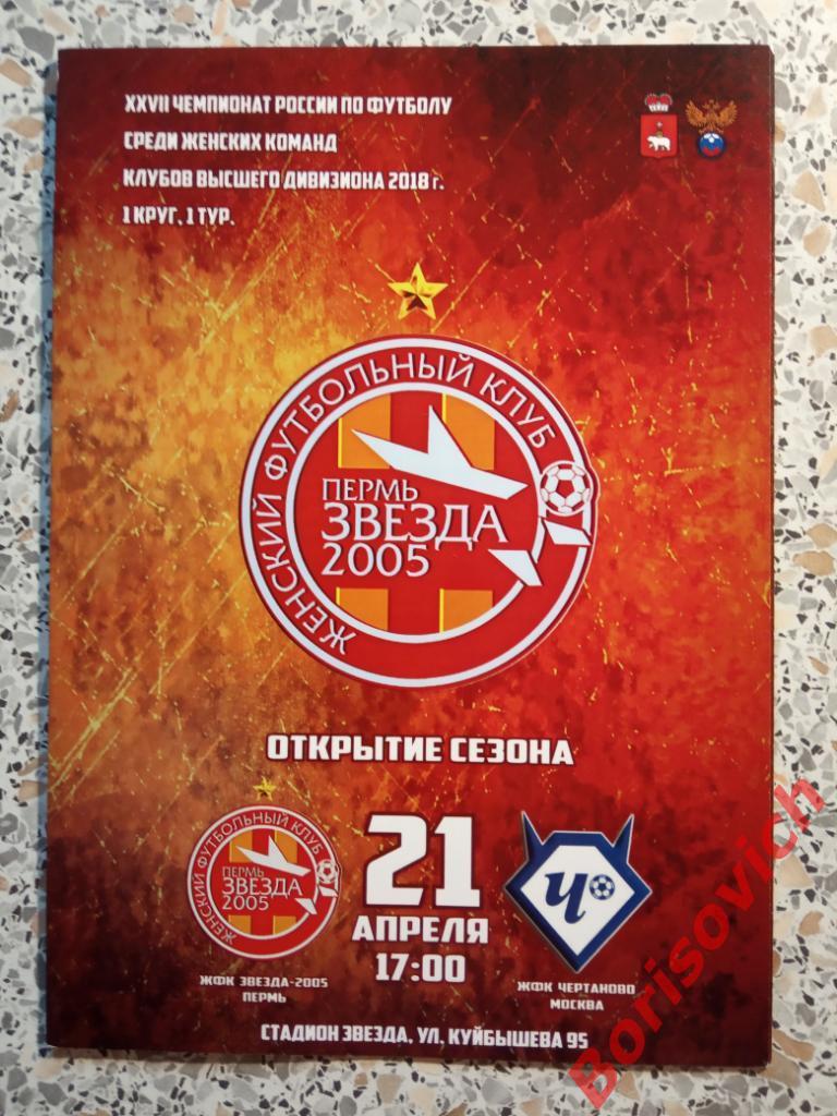 ЖФК Звезда-2005 Пермь - ЖФК Чертаново Москва 21-04-2018