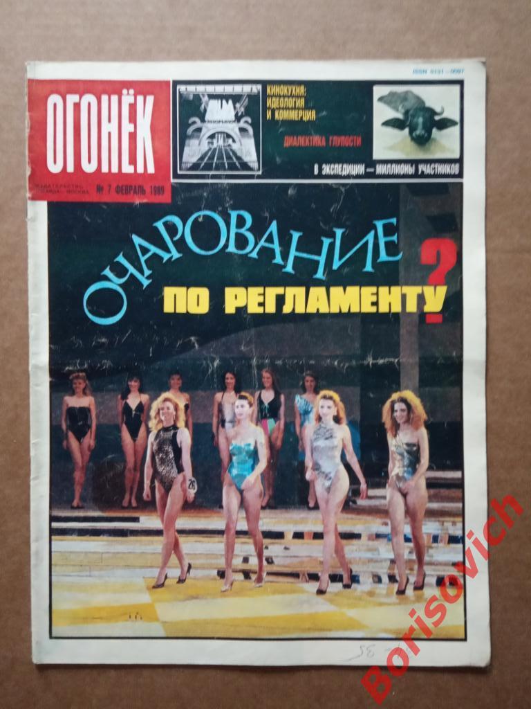 Журнал Огонёк N 7. 1989