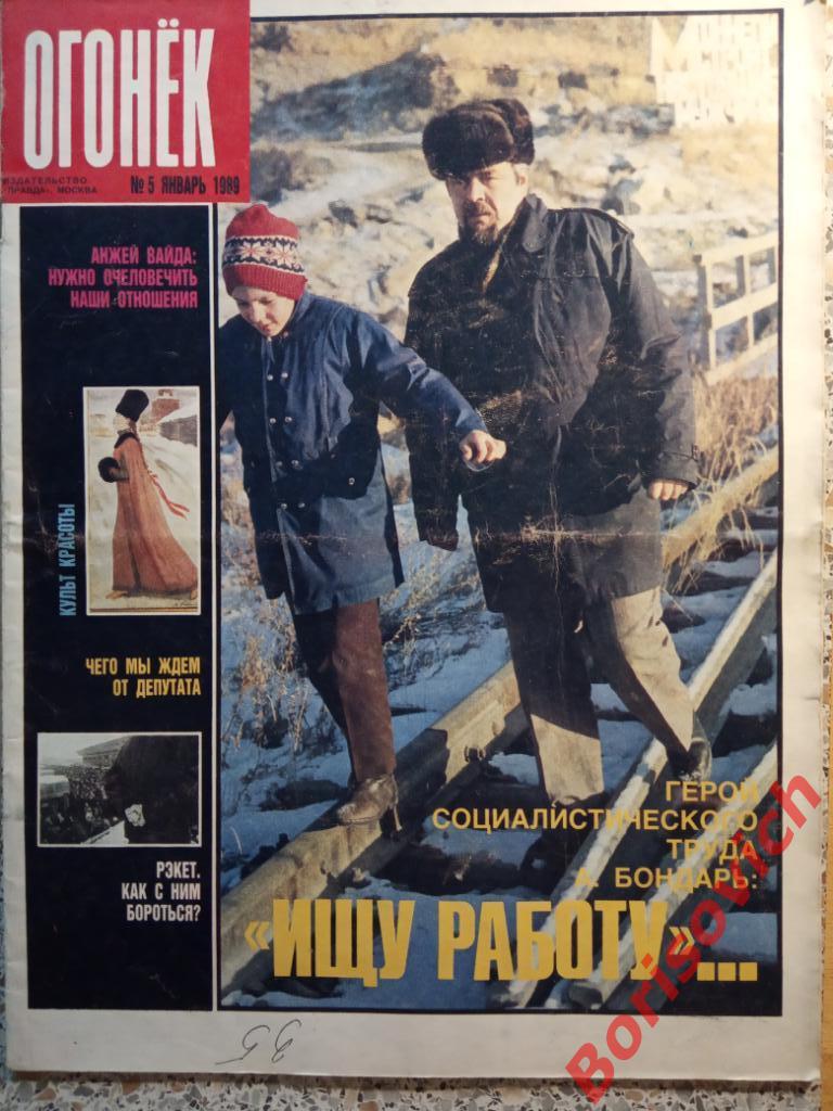 Журнал Огонёк N 5. 1989