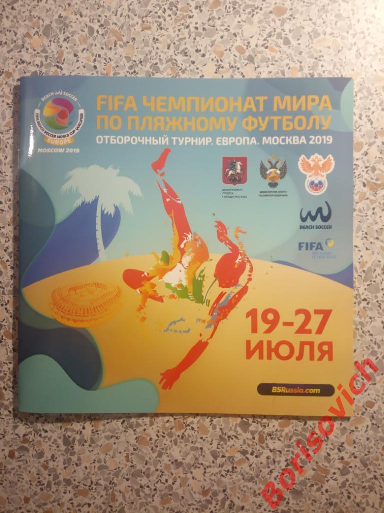 Пляжный футбол Чемпионат мира Отбор Европа 19-27.07.2019 Участники на фото