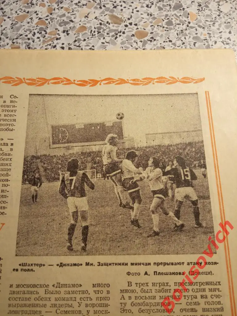 Футбол - Хоккей N 16 1976 Сборная Днепр Зенит Шахтер Динамо Минск Ливерпуль 6