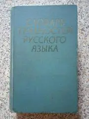 Словарь трудностей русского языка 1976 г Москва 680 страниц 30 000 слов