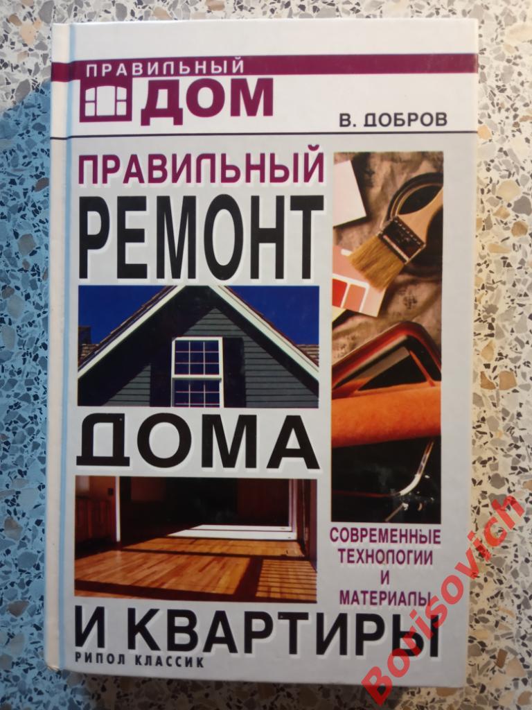Правильный ремонт дома и квартиры Москва 2006 г 384 страницы Тираж 5000 экз