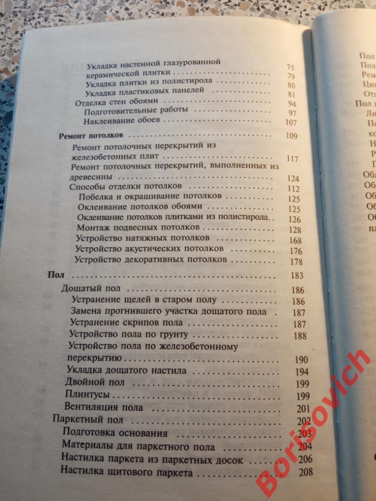 Правильный ремонт дома и квартиры Москва 2006 г 384 страницы Тираж 5000 экз 3