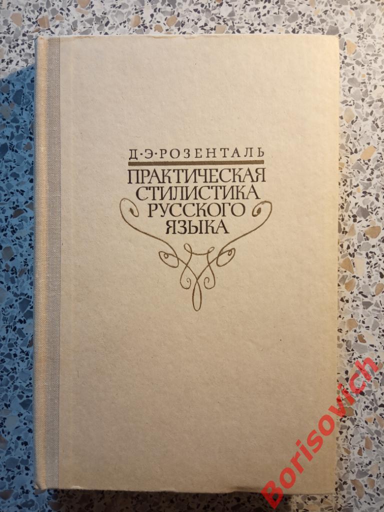 Практическая стилистика русского языка Москва 1974 г 352 страницы