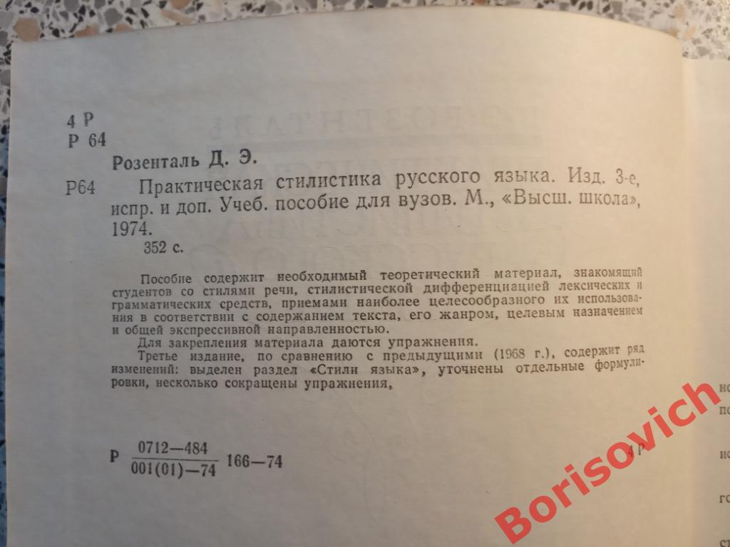 Практическая стилистика русского языка Москва 1974 г 352 страницы 1