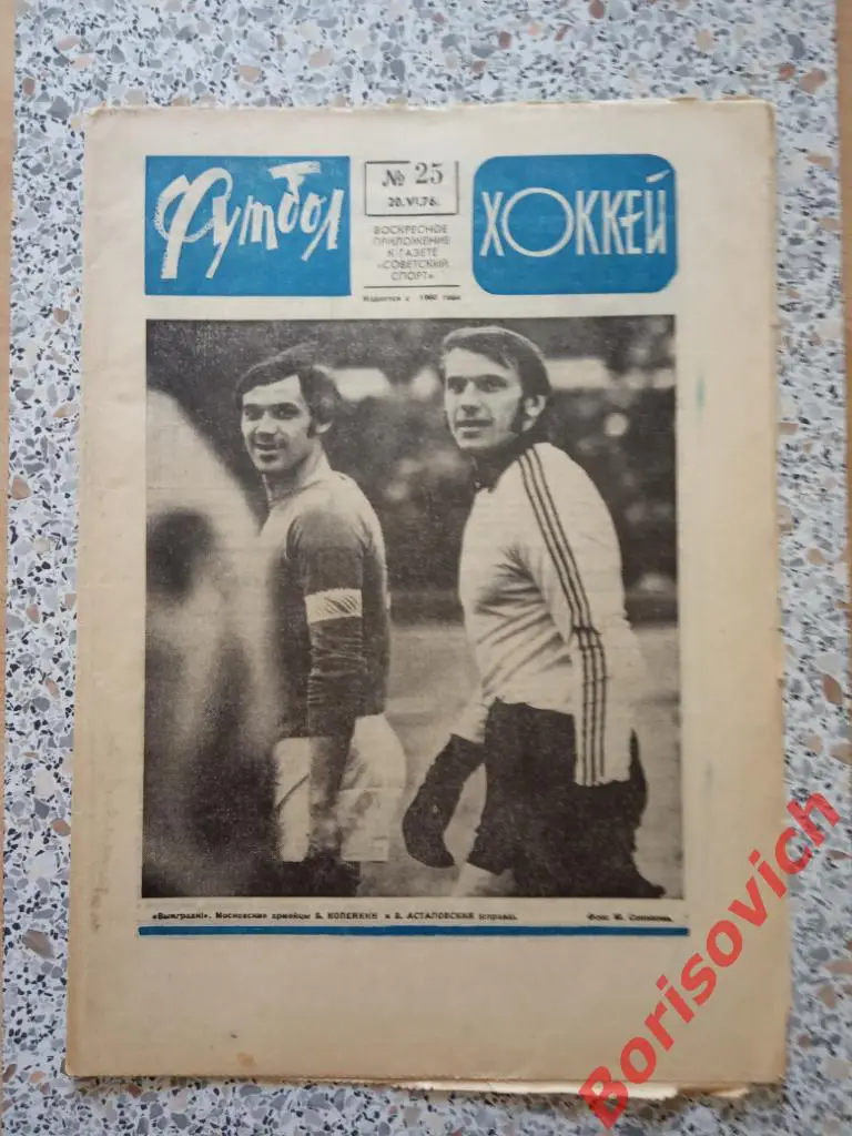 Футбол - Хоккей N 25 1976 ЦСКА Карпаты Арарат СКА Ростов Спартак Ордж Тбилиси