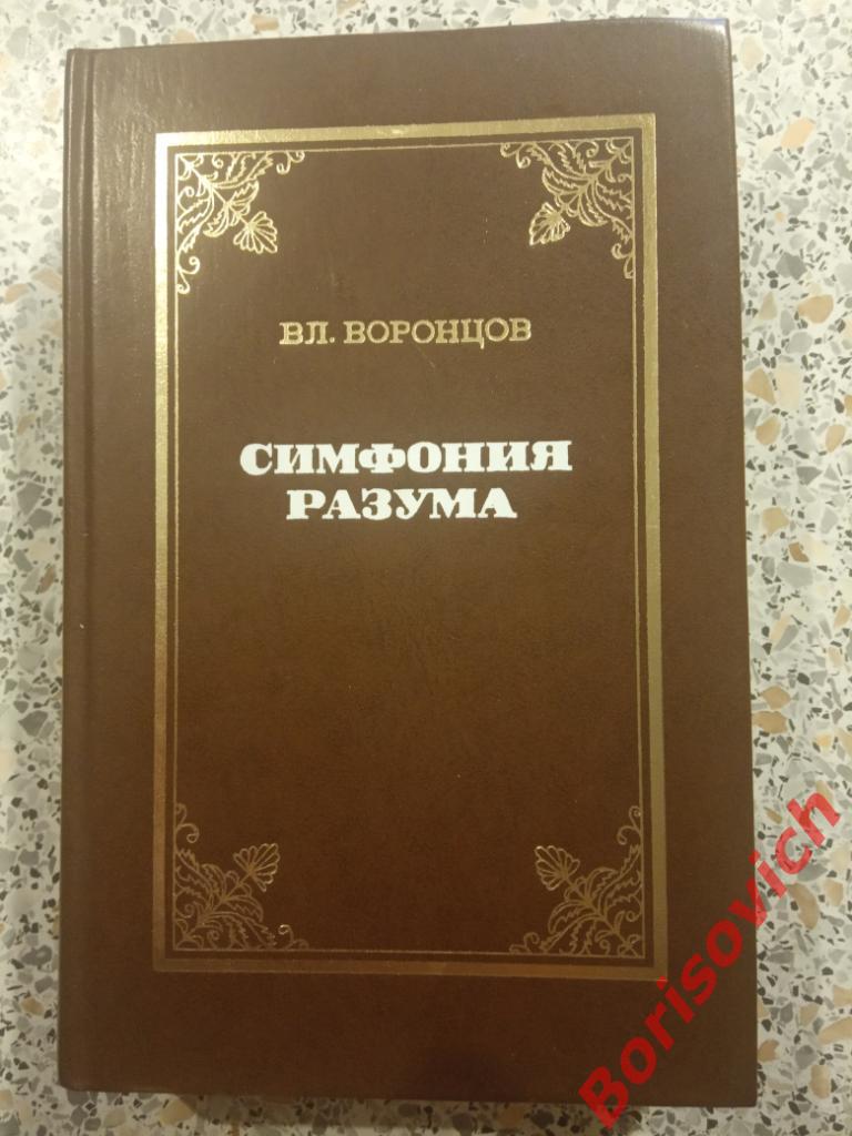 Афоризмы Симфония разума Москва 1976 г 624 страницы