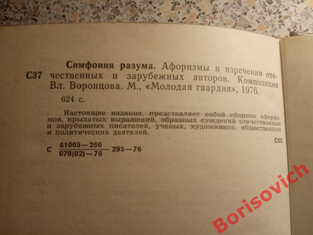 Афоризмы Симфония разума Москва 1976 г 624 страницы 1