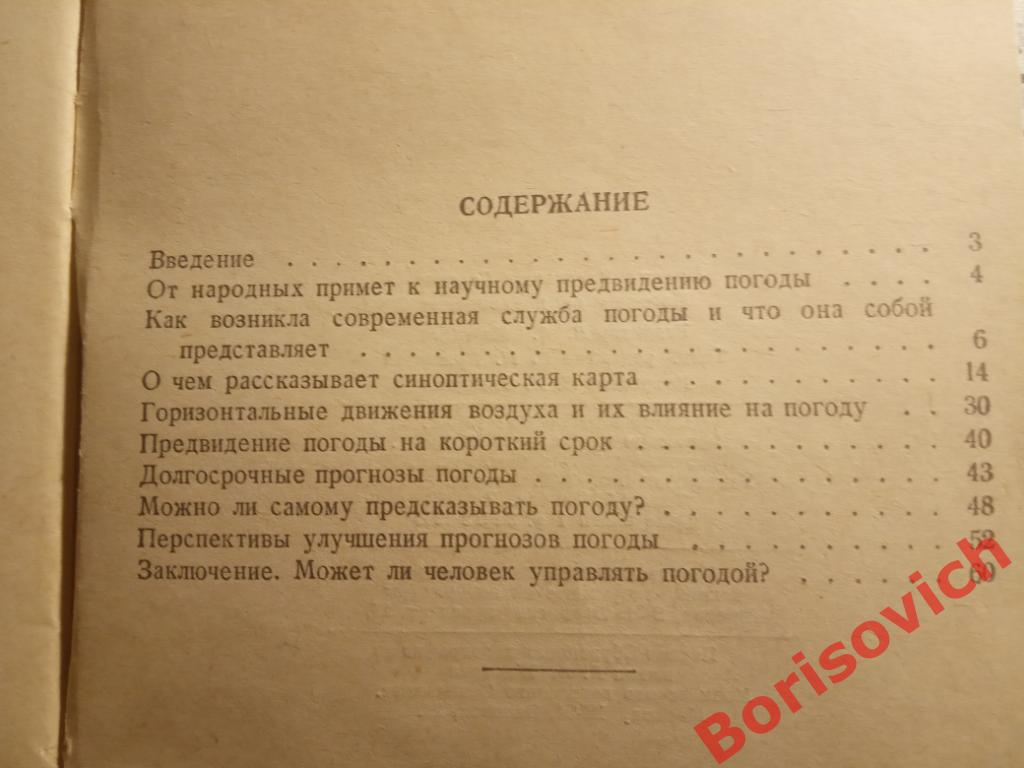 Погода и её предвидение Москва 1958 г 64 страницы 1