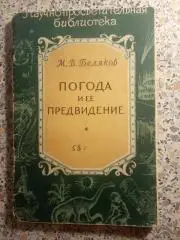 Погода и её предвидение Москва 1958 г 64 страницы