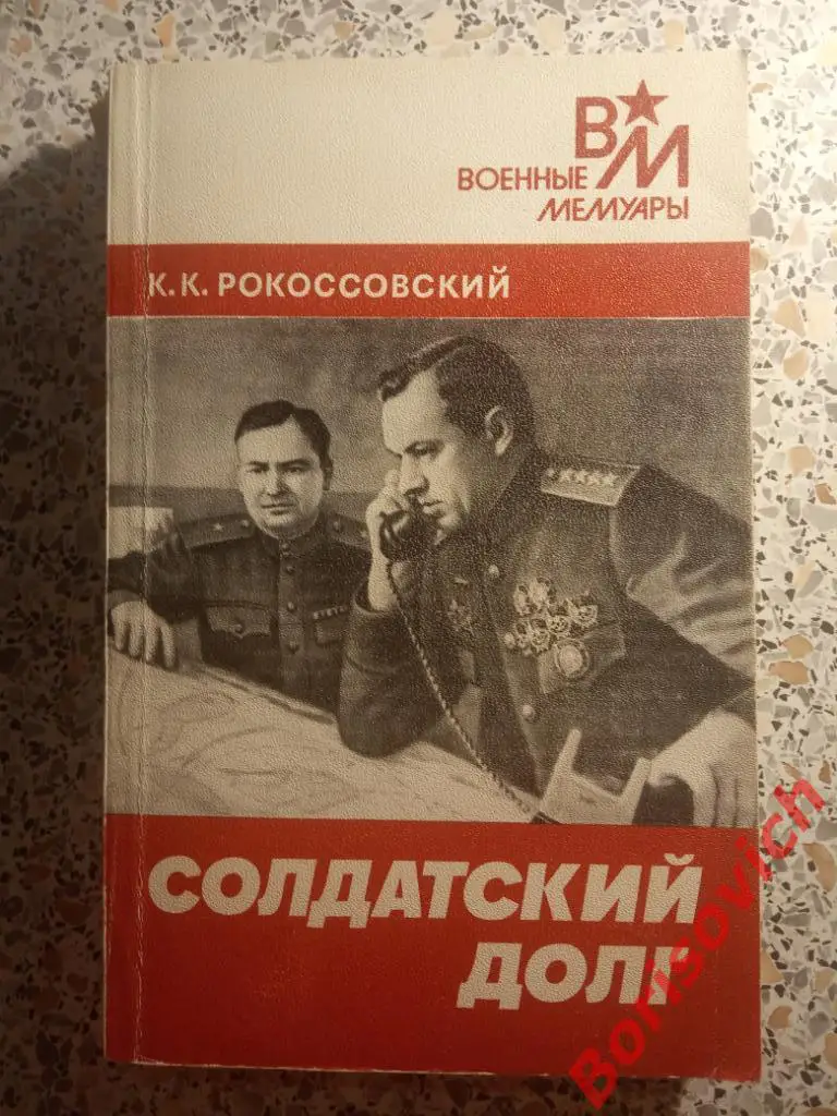 К. К. Рокоссовский Солдатский долг Москва 1988 г 367 страниц + 8 листов иллюстр
