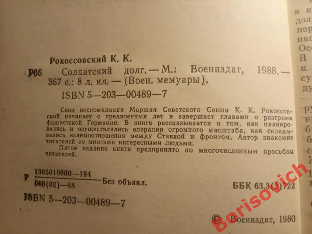 К. К. Рокоссовский Солдатский долг Москва 1988 г 367 страниц + 8 листов иллюстр 1