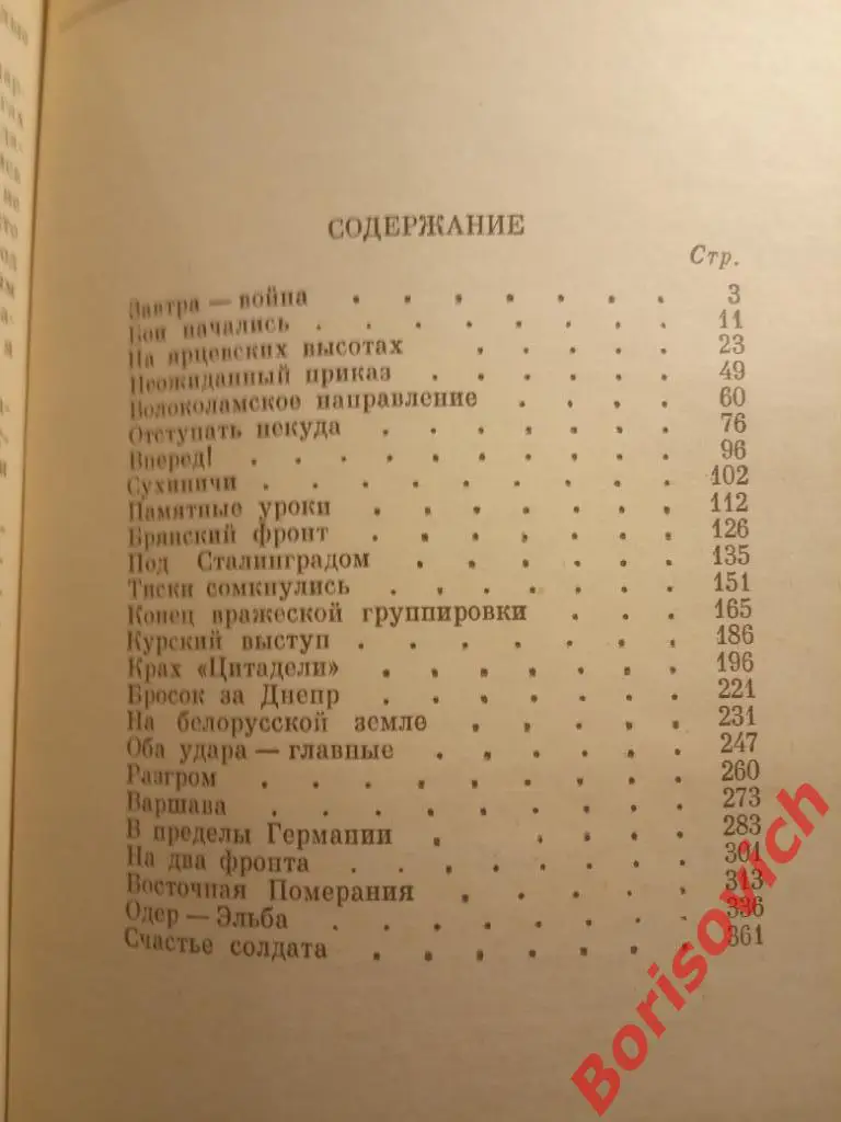 К. К. Рокоссовский Солдатский долг Москва 1988 г 367 страниц + 8 листов иллюстр 2