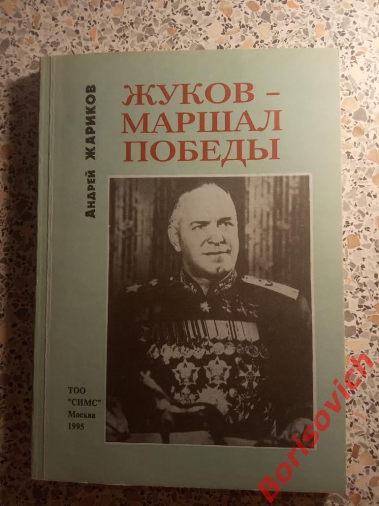 Жуков - Маршал Победы Москва 1995 г 206 страниц ТИРАЖ 25 000 экз