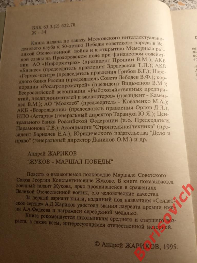 Жуков - Маршал Победы Москва 1995 г 206 страниц ТИРАЖ 25 000 экз 1