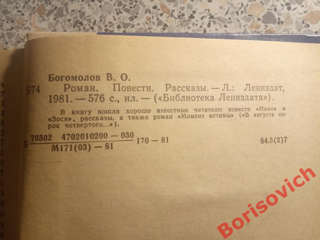 В. Богомолов Роман Повести Рассказы 1981 г 576 страниц 1