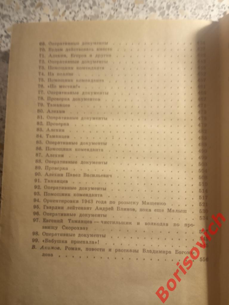 В. Богомолов Роман Повести Рассказы 1981 г 576 страниц 4